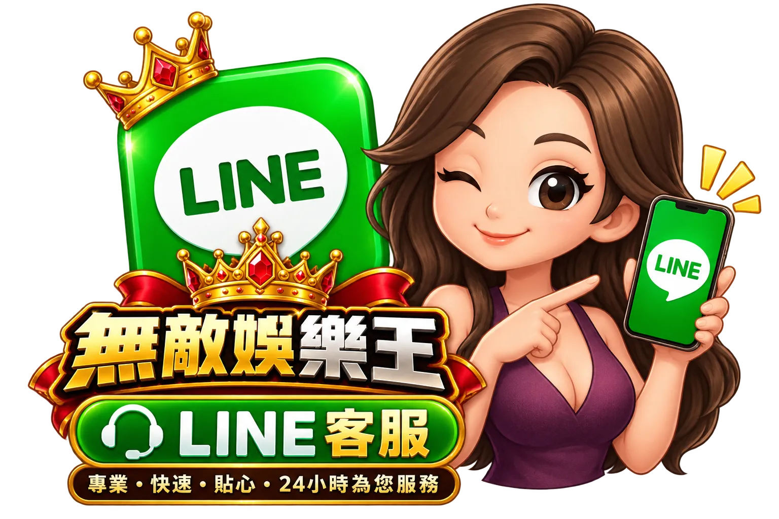 無敵娛樂王 LINE 客服示意圖
