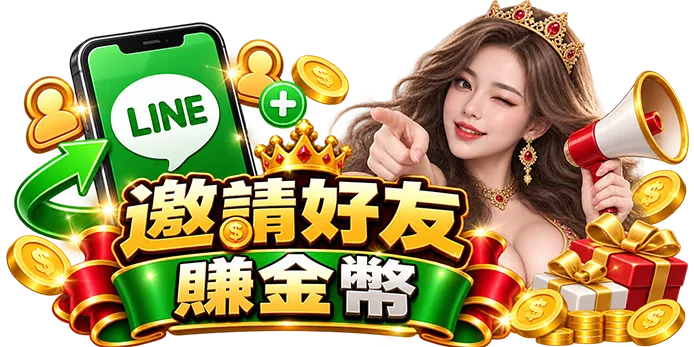 相揪好友優惠活動