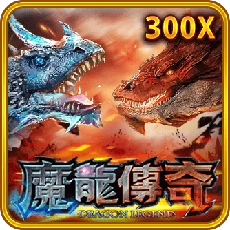 魔龍傳奇電子遊戲封面