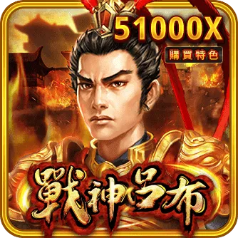 戰神呂布電子遊戲封面