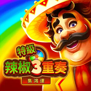 特級辣椒3重奏電子遊戲封面