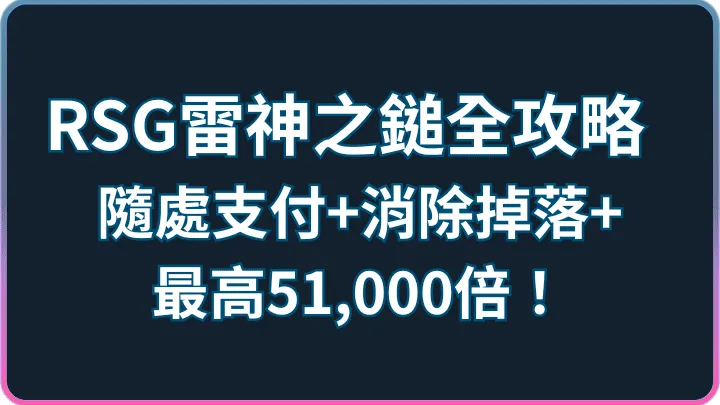 RSG雷神之錘怎麼玩？隨處支付、2–500X與51,000X規則
