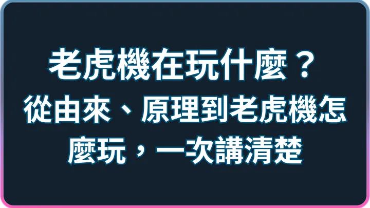 老虎機是什麼?英文 Slot Machine、RNG 原理與新手玩法