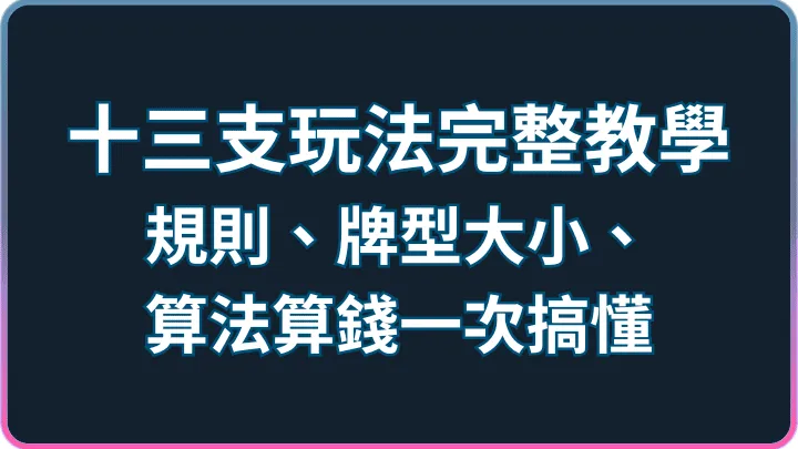 十三支怎麼玩?規則、牌型大小、排法與算分教學