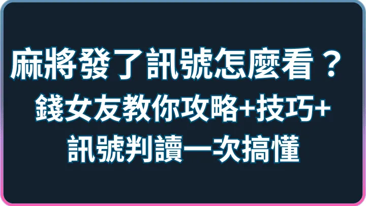 麻將發了訊號能預測嗎?RSG奪寶、金色麻將與RNG迷思
