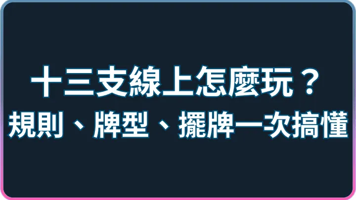 線上十三支怎麼玩?平台入口、操作流程與規則檢查