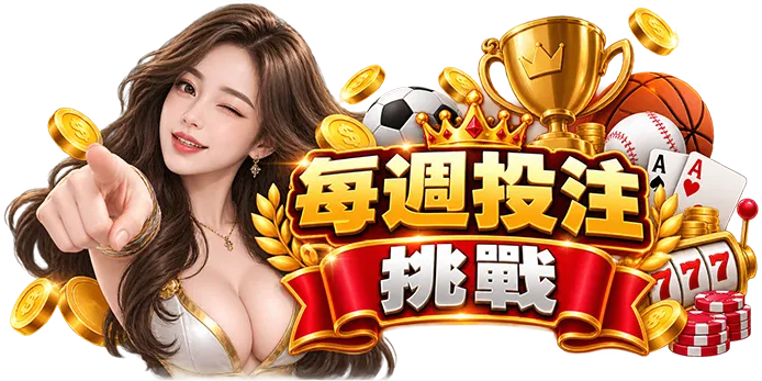 每週投注挑戰優惠活動