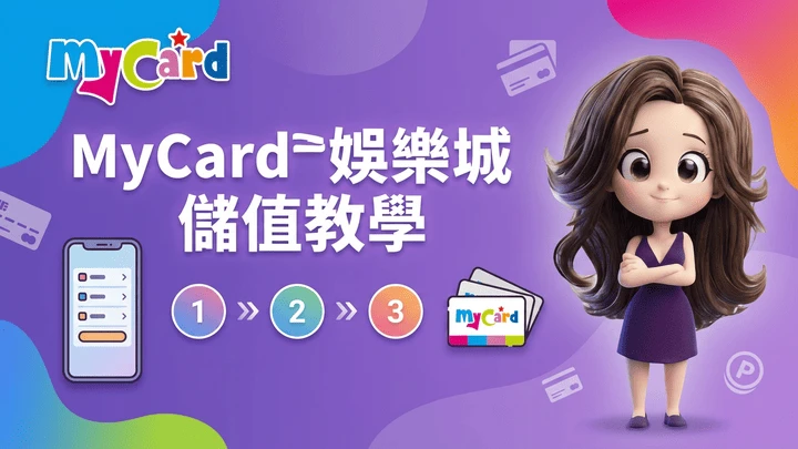 MyCard點數可以幹嘛?遊戲平台儲值流程、安全提醒與無敵娛樂王指南
