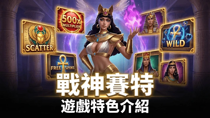 戰神賽特怎麼玩？ATG規則、RTP 96.89%與倍數機制