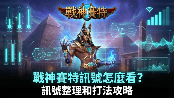 戰神賽特訊號能預測嗎？ATG盤面機制、RNG與常見迷思
