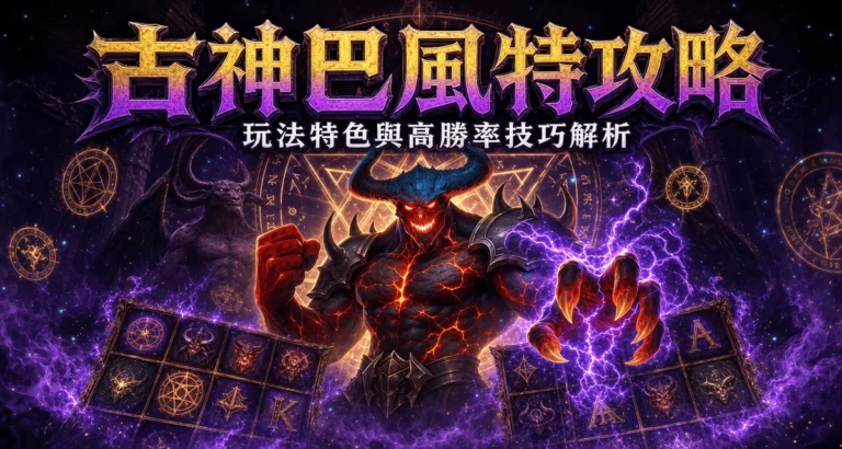 古神巴風特怎麼玩？Cluster Pays、RTP 96.35%與65,536倍規則