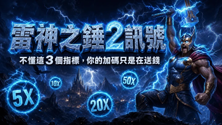 雷神之錘2訊號能預測嗎?倍數球、連消與RNG限制
