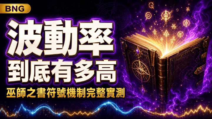 BNG電子巫師之書完整解析：符號觸發機制與波動率實測