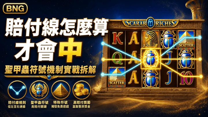 聖甲蟲符號機制與賠付線完整拆解｜BNG錢滾滾聖甲蟲玩法實戰指南