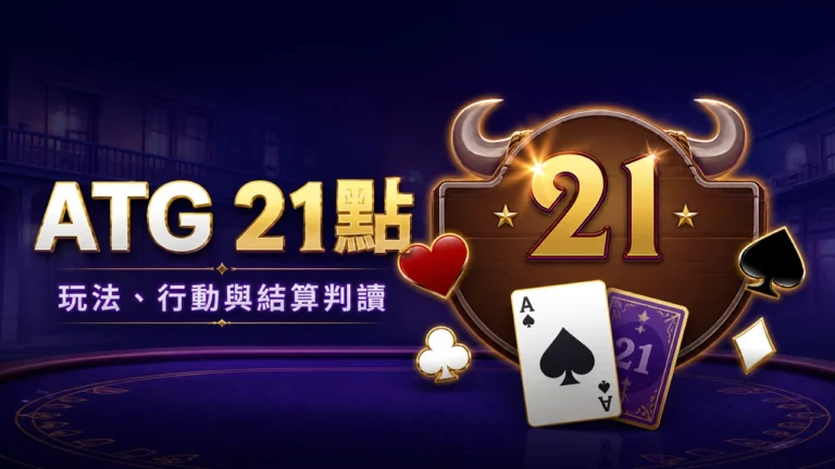 ATG 21點怎麼玩?點數、要牌、停牌、加倍與分牌