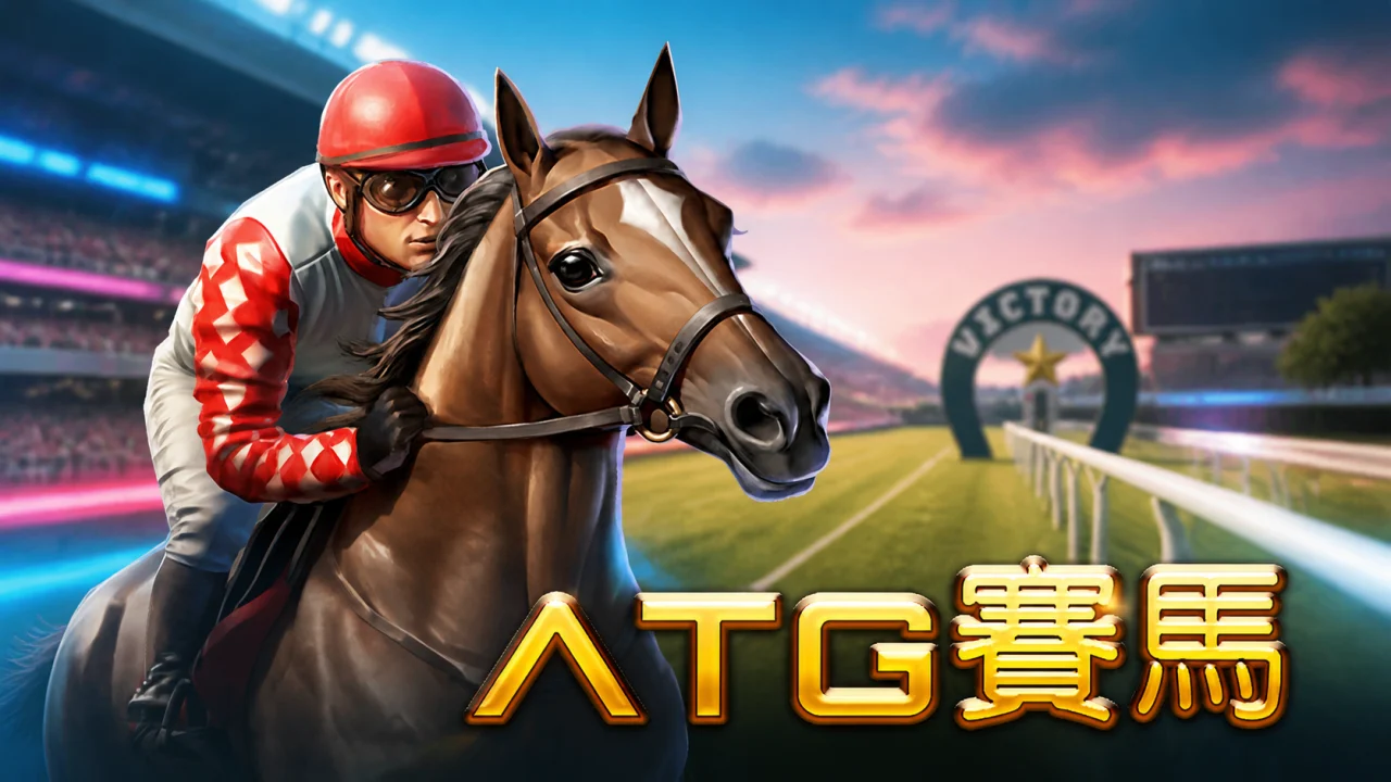 ATG賽馬玩法完整指南:10匹馬、6種玩法與開獎規則