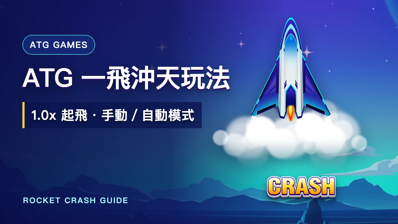 ATG 一飛沖天玩法|1.0x 火箭倍數、手動與自動模式
