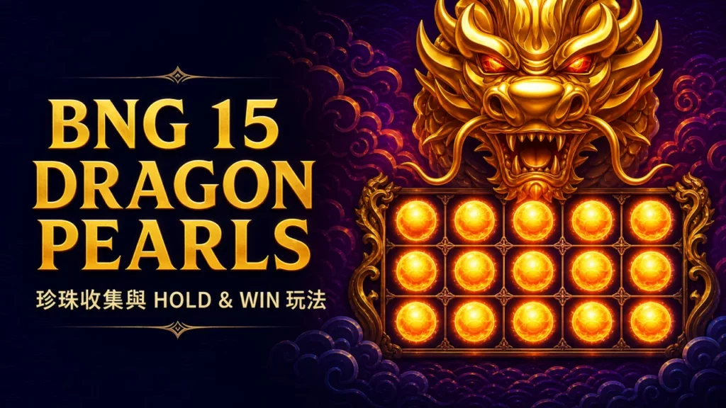 BNG 15 Dragon Pearls Hold and Win怎麼玩？珍珠收集與5000倍規則