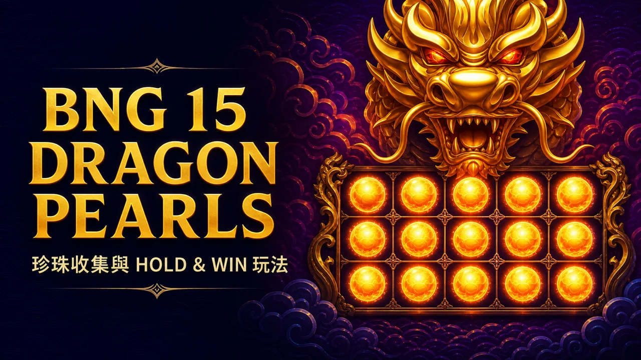 BNG 15 Dragon Pearls Hold and Win怎麼玩？珍珠收集與5000倍規則