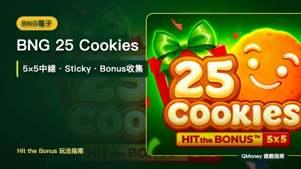 BNG 25 Cookies玩法｜Hit the Bonus 5×5與Bonus規則