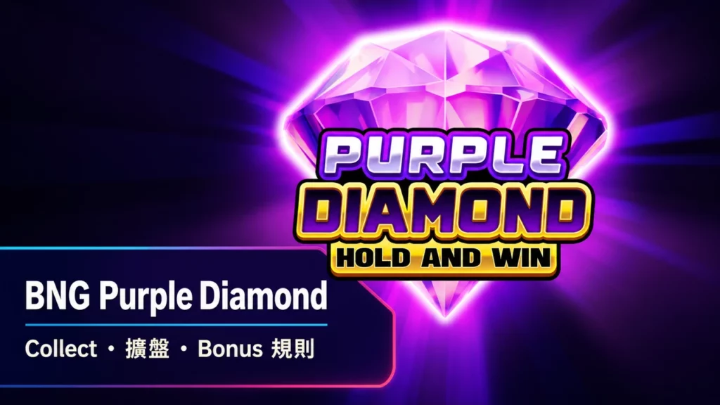 BNG Purple Diamond Hold and Win 怎麼玩？Collect、擴展盤面與 Bonus 規則