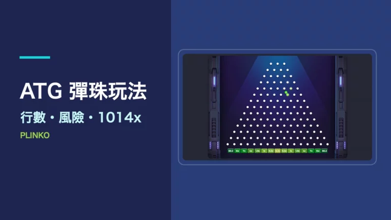 ATG 彈珠玩法|Plinko行數、風險與1014x倍率怎麼看