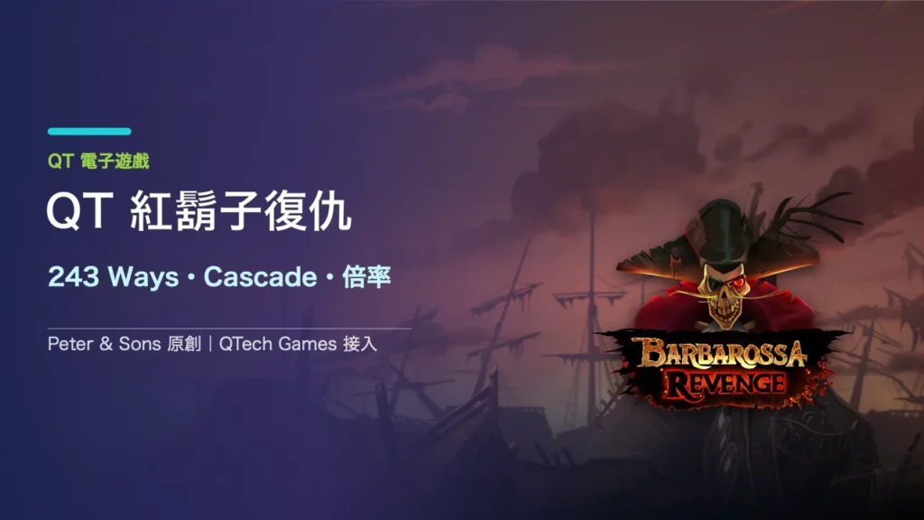 QT Barbarossa Revenge玩法｜243 Ways與Wild Cascade倍率
