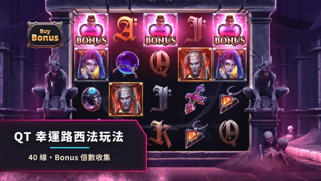 QT電子幸運路西法玩法｜Lucky Lucifer 40線與 Bonus 倍數收集
