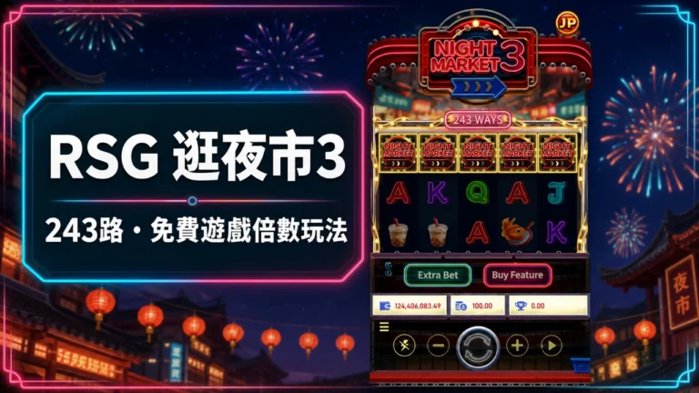 RSG 逛夜市3怎麼玩?243路、免費遊戲倍數與5200X規則